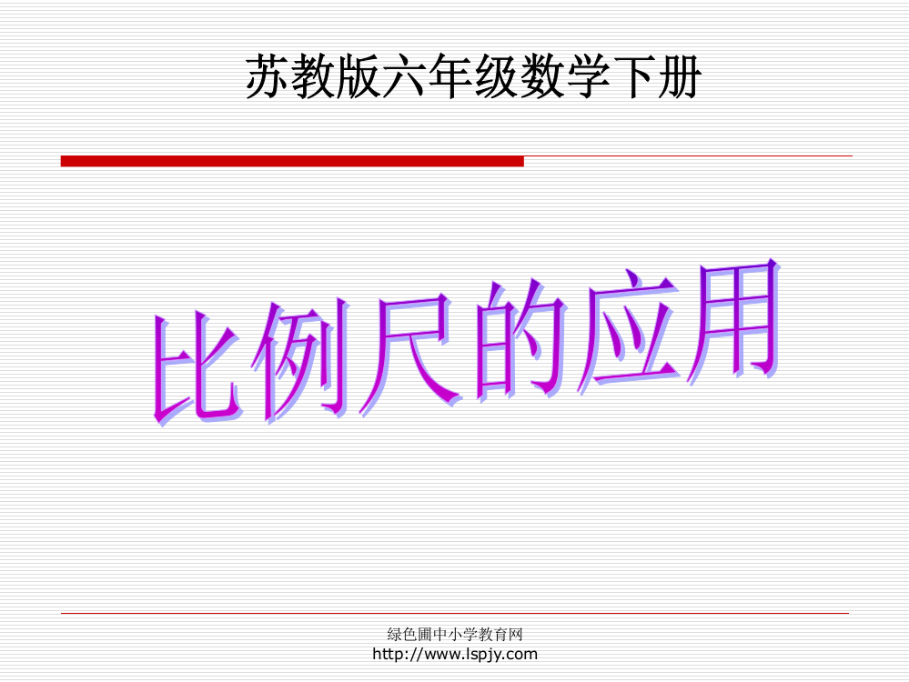 苏教版六年级下册数学《比例尺的应用》课件PPT