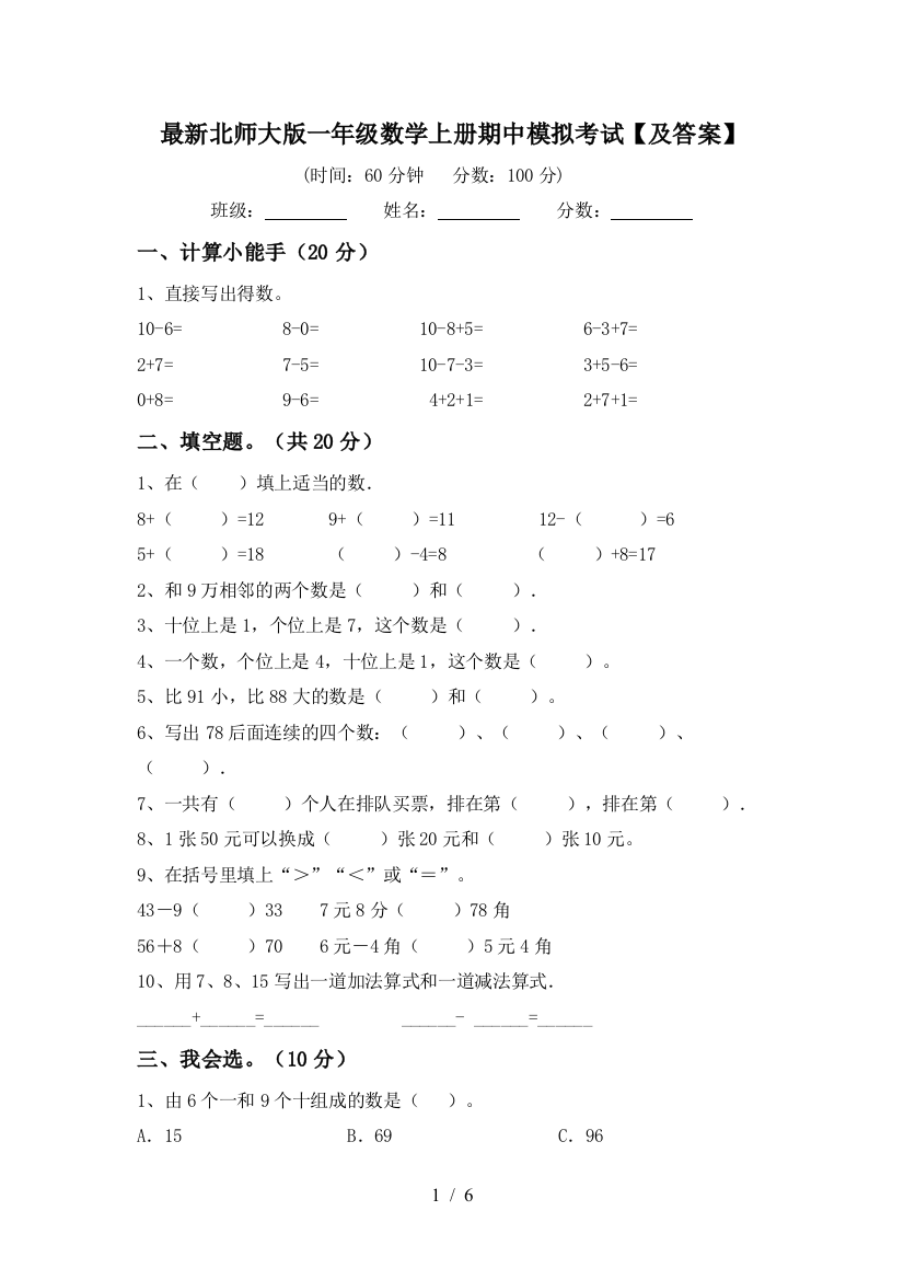 最新北师大版一年级数学上册期中模拟考试【及答案】