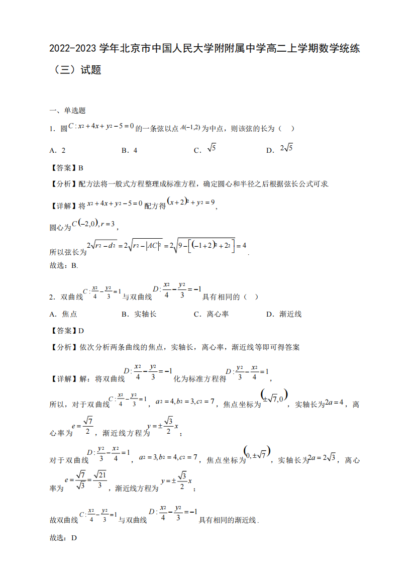 2024-2023学年北京市中国人民大学附附属中学高二年级上册学期数学统练精品