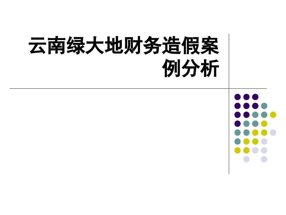 绿大地造假分析-课件（ppt·精·选）