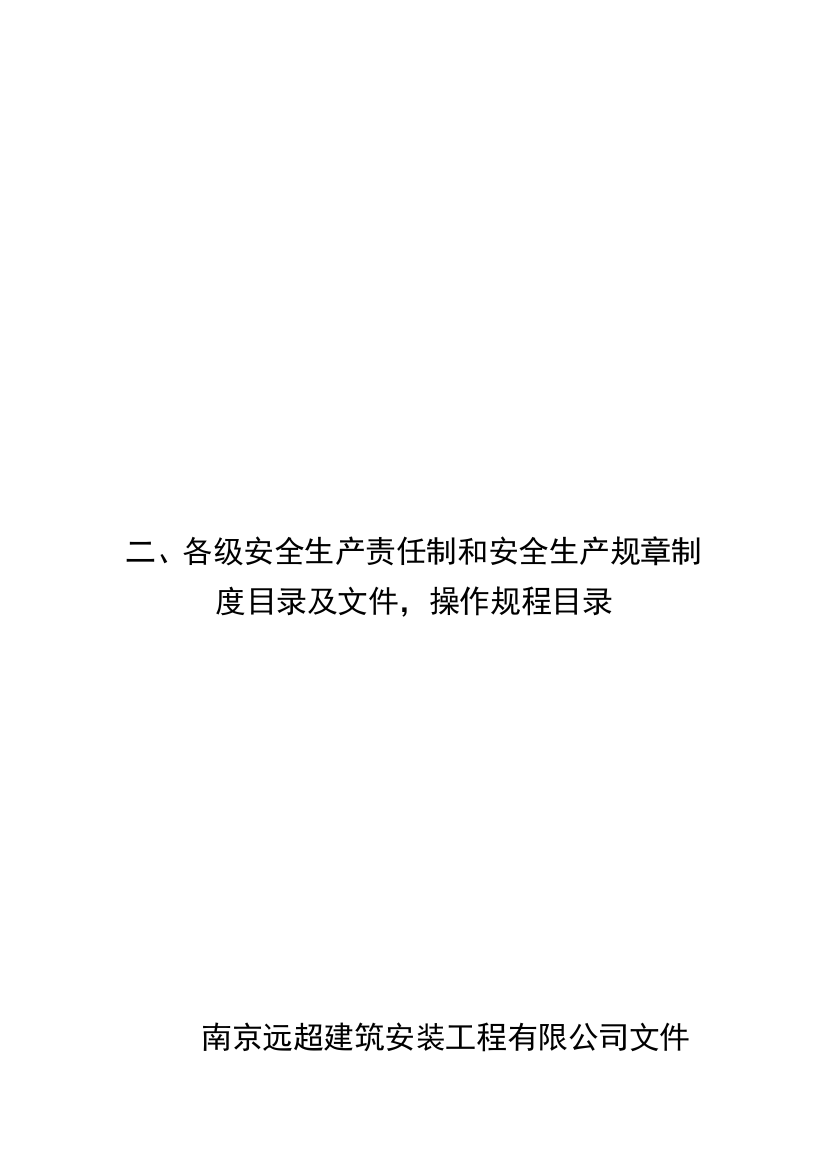 二、各级安全生产责任制和安全生产规章制度目录及文件-操作规程目录