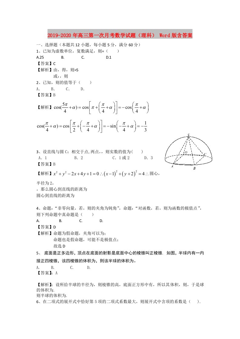 2019-2020年高三第一次月考数学试题（理科）