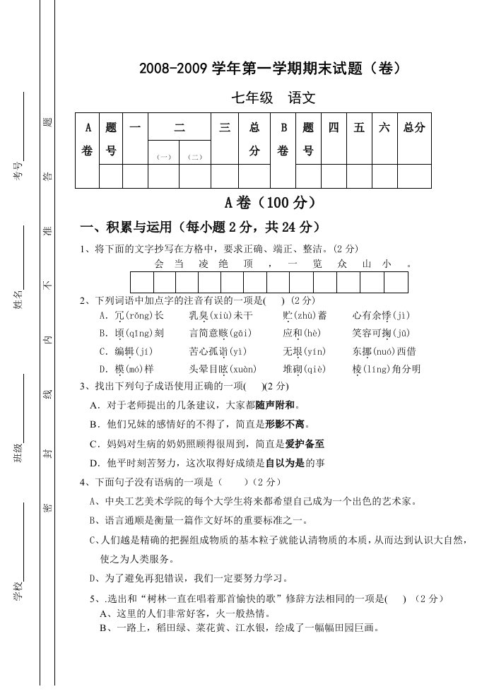 七年级期末语文试题