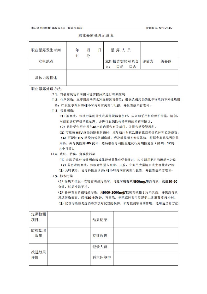 职业暴露处理记录表