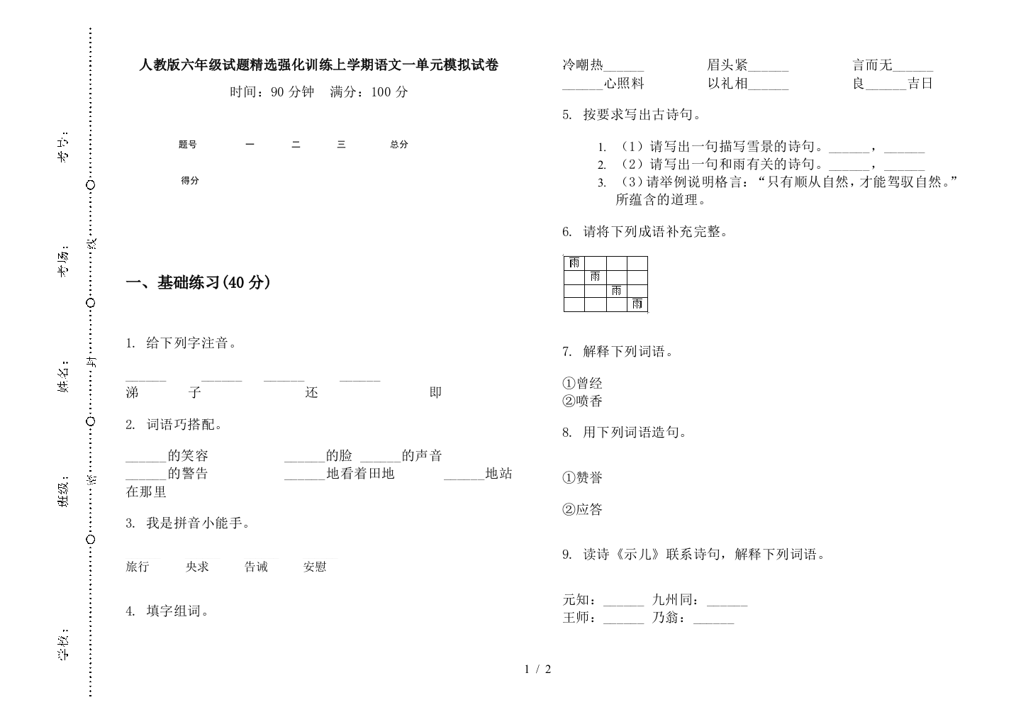 人教版六年级试题精选强化训练上学期语文一单元模拟试卷