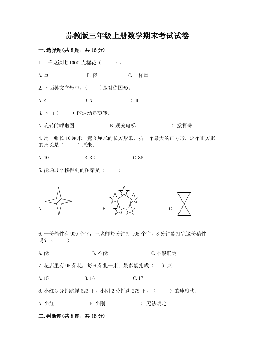 苏教版三年级上册数学期末考试试卷（黄金题型）