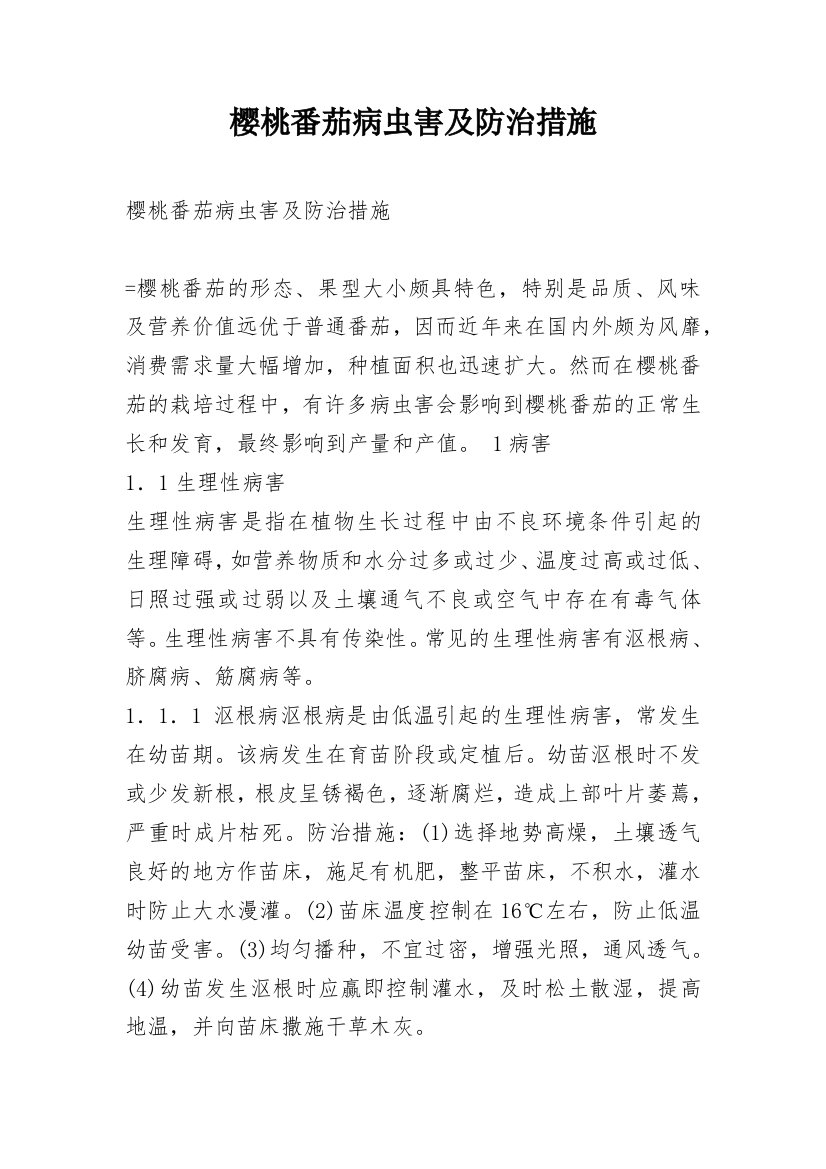 樱桃番茄病虫害及防治措施