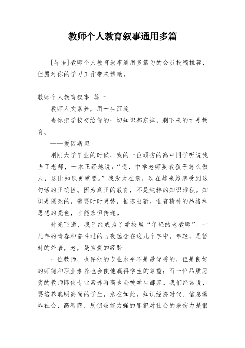 教师个人教育叙事通用多篇