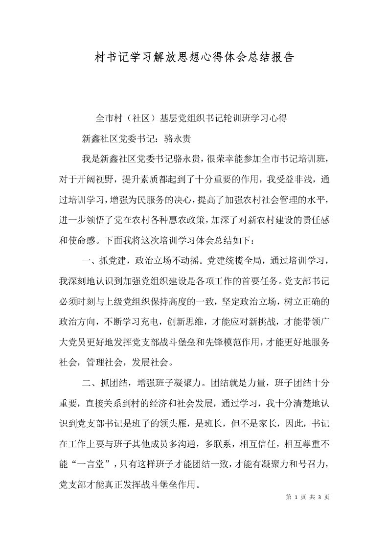 村书记学习解放思想心得体会总结报告（二）