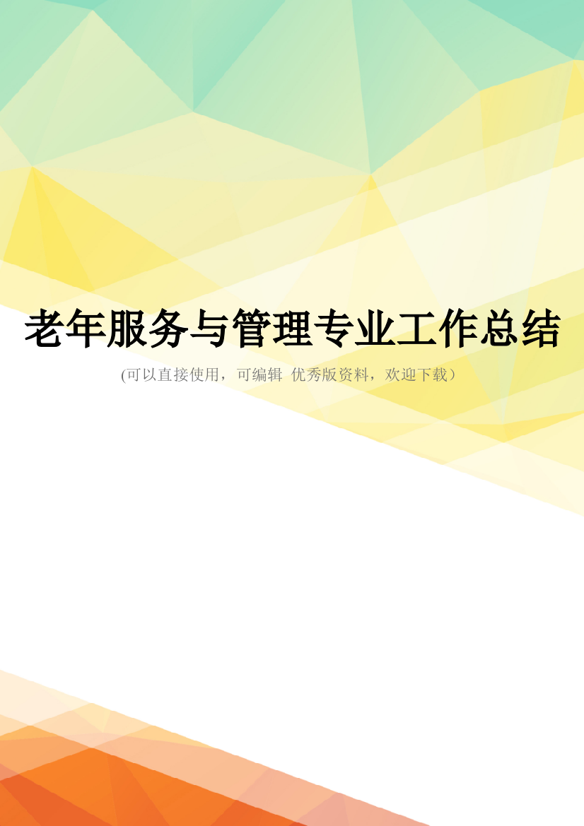 最新老年服务与管理专业工作总结