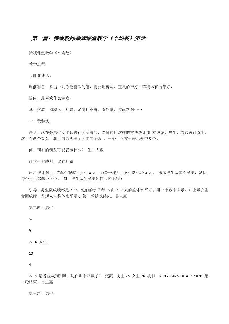 特级教师徐斌课堂教学《平均数》实录[修改版]