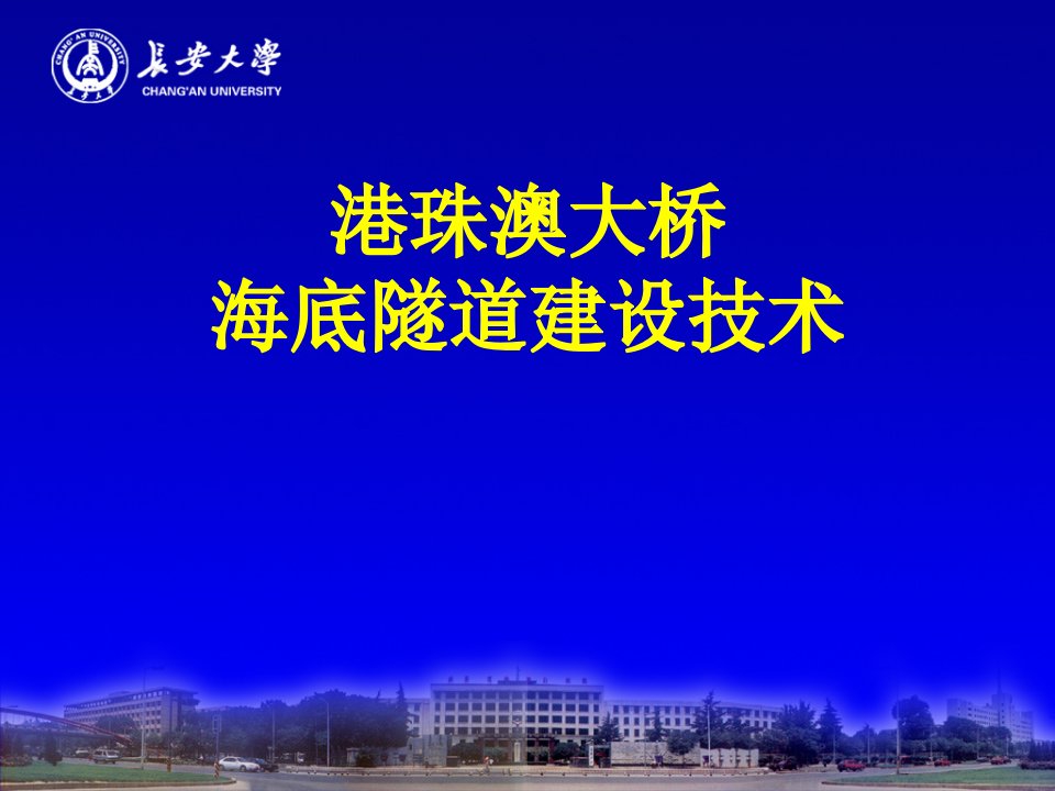 港珠澳大桥海底隧道建设技术汇报课件