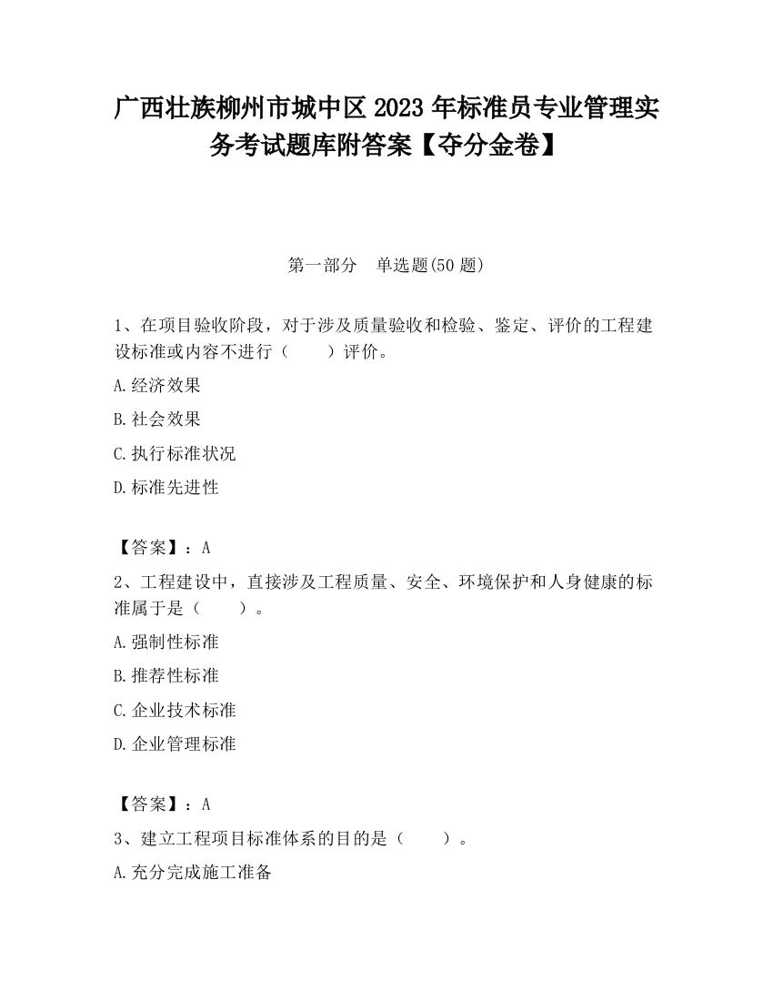 广西壮族柳州市城中区2023年标准员专业管理实务考试题库附答案【夺分金卷】