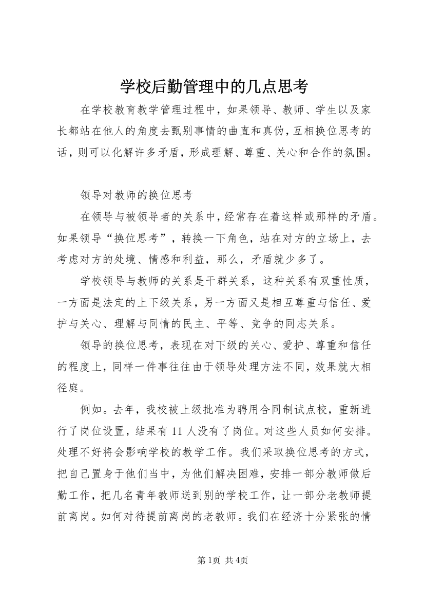 学校后勤管理中的几点思考