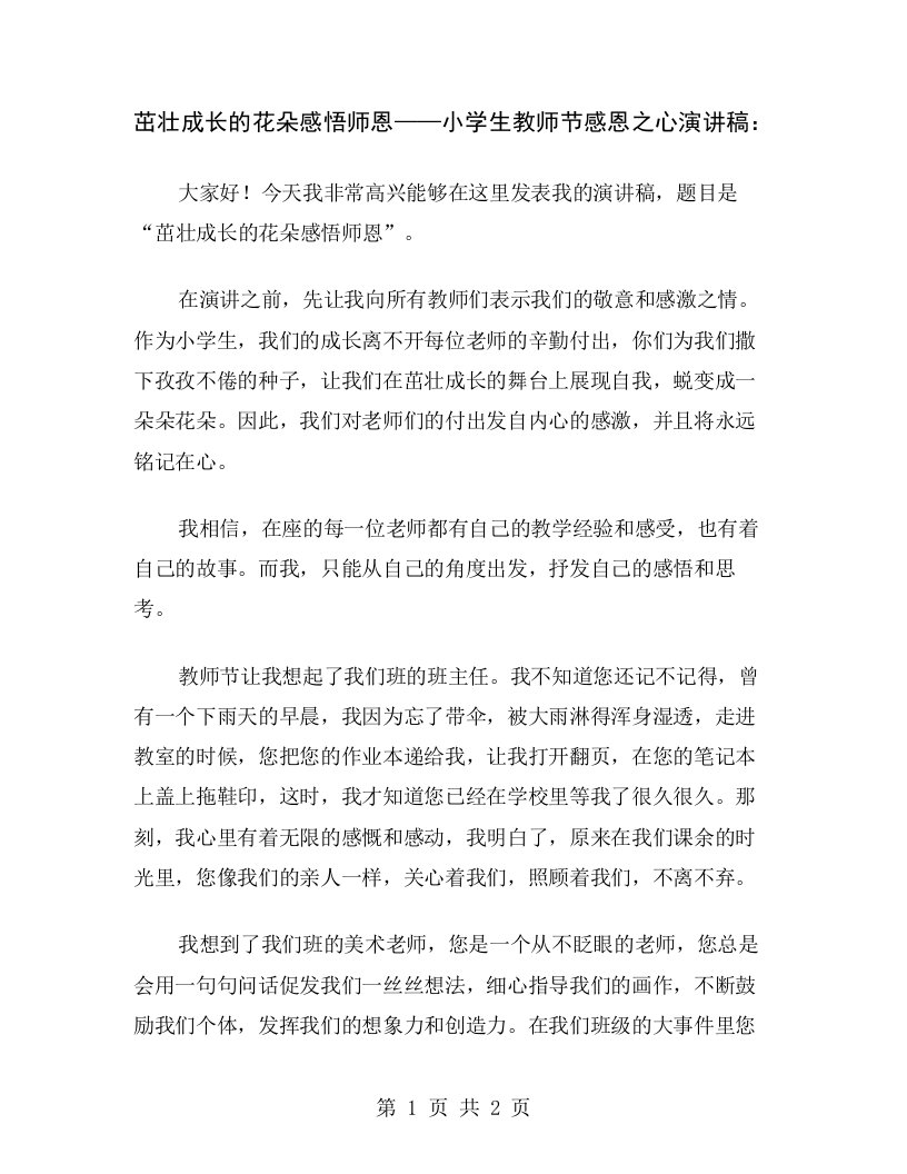 茁壮成长的花朵感悟师恩——小学生教师节感恩之心演讲稿