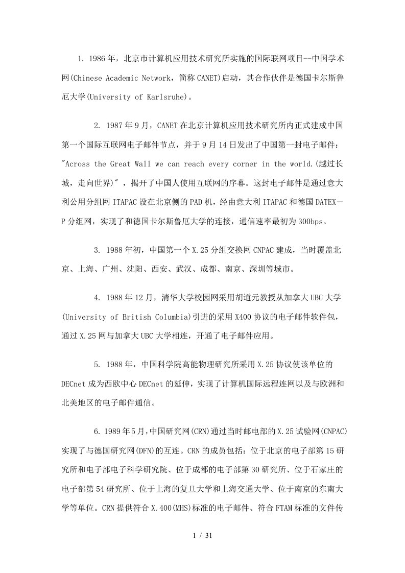 中国互联网发展大事记(全文)