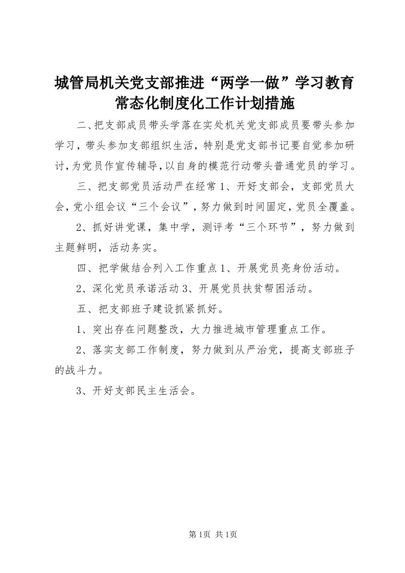 城管局机关党支部推进“两学一做”学习教育常态化制度化工作计划措施