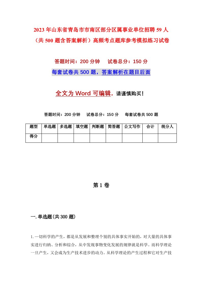 2023年山东省青岛市市南区部分区属事业单位招聘59人共500题含答案解析高频考点题库参考模拟练习试卷