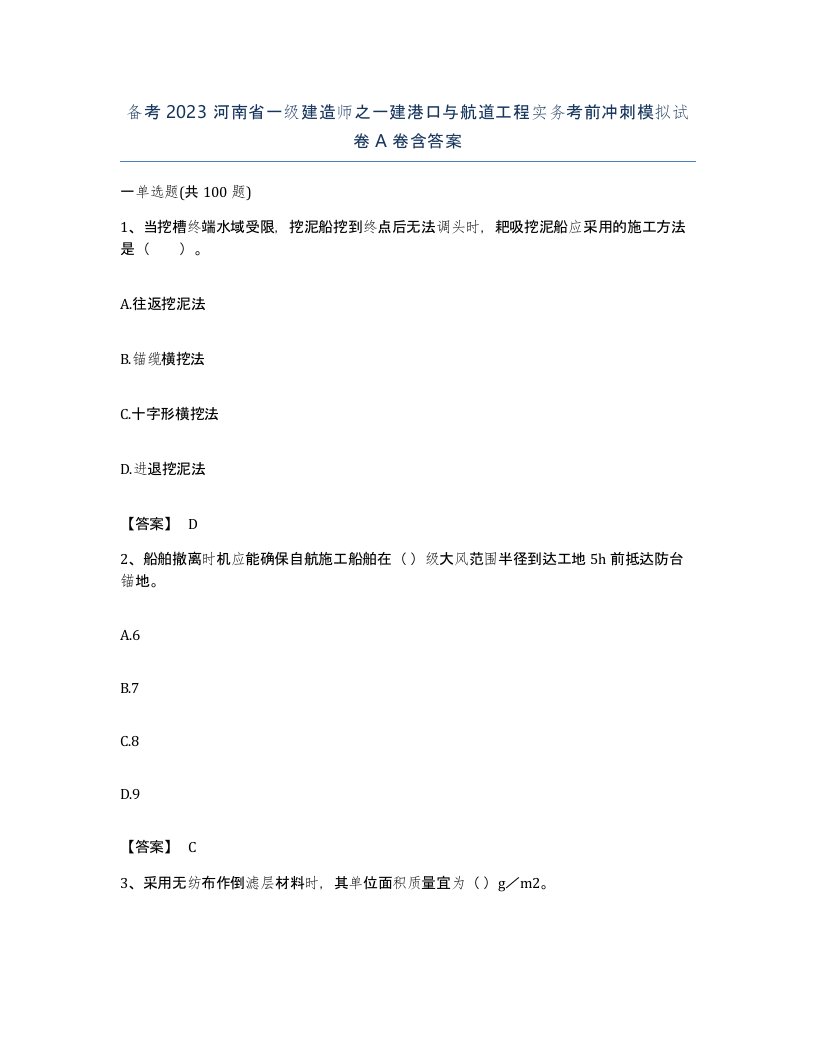 备考2023河南省一级建造师之一建港口与航道工程实务考前冲刺模拟试卷A卷含答案