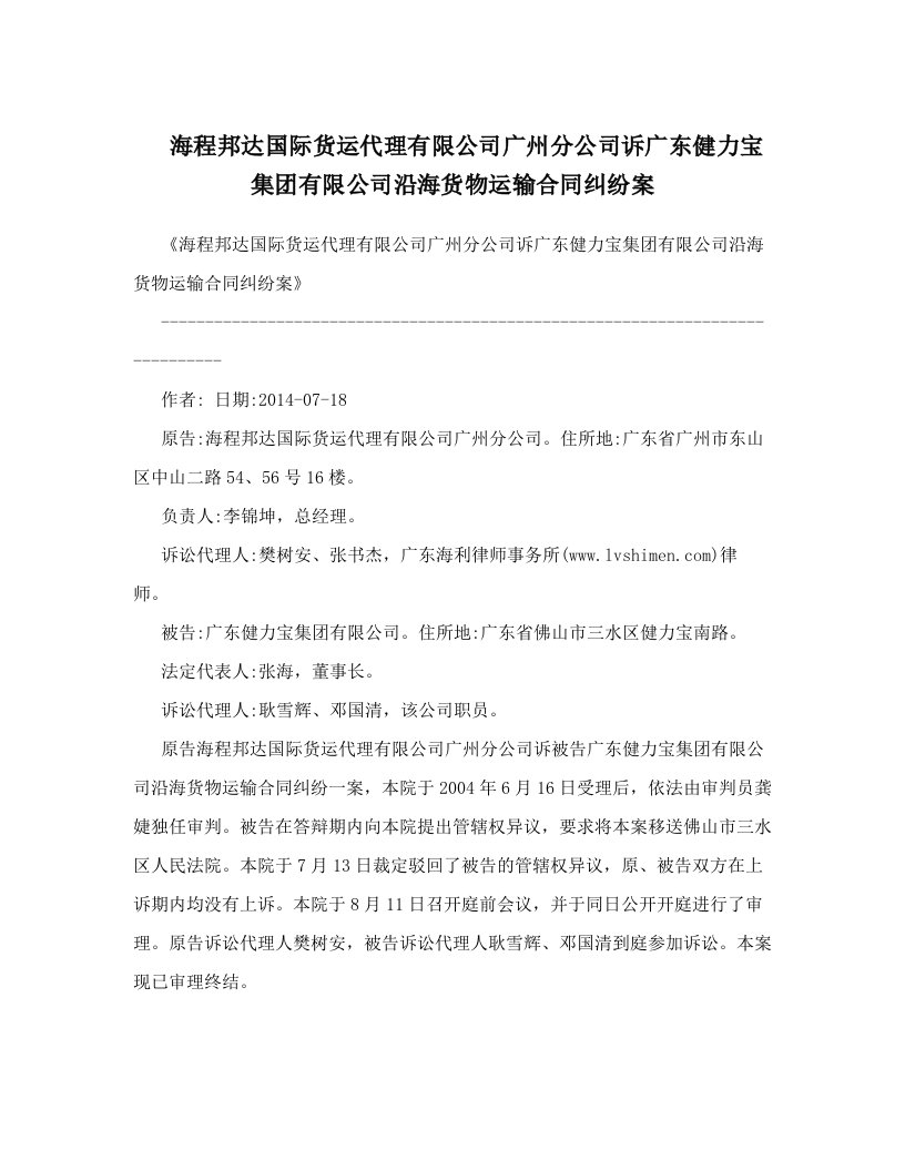 海程邦达国际货运代理有限公司广州分公司诉广东健力宝集团有限公司沿海货物运输合同纠纷案