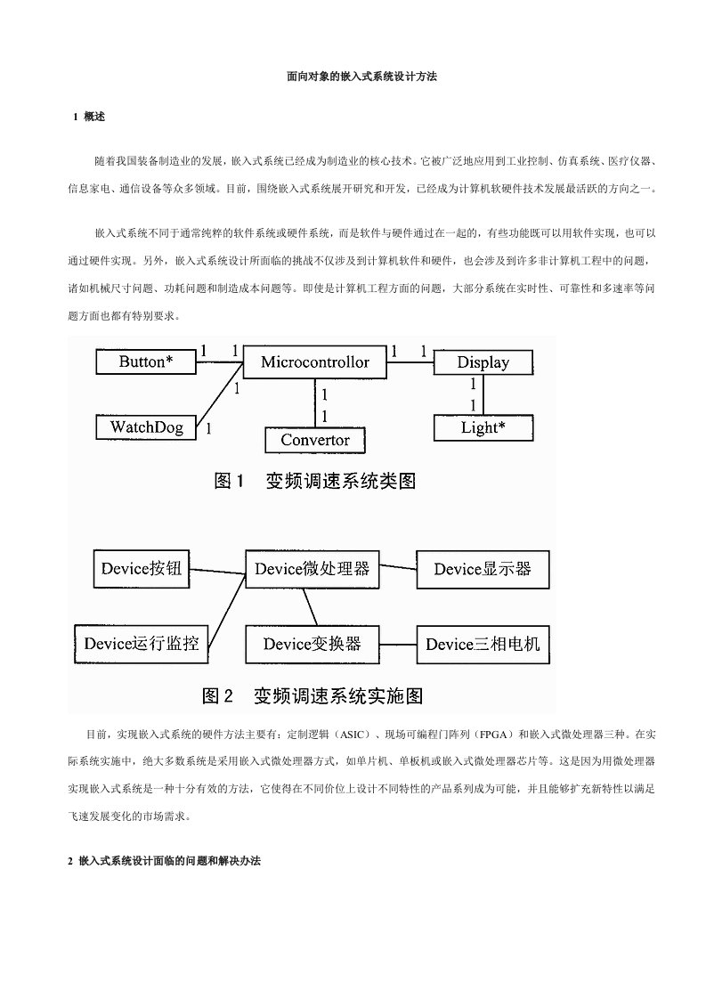 面向对象的嵌入式系统设计方法