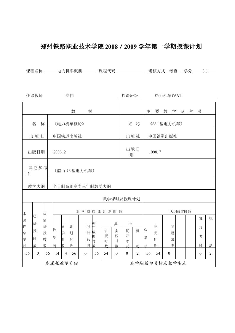 电力机车概要授课计划