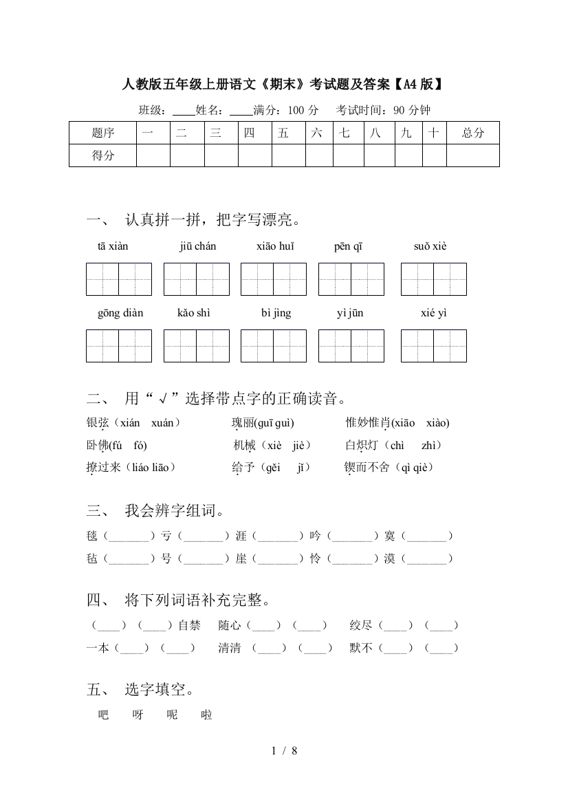 人教版五年级上册语文《期末》考试题及答案【A4版】