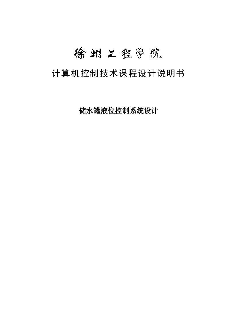 储水罐液位控制系统设计课程设计论文-毕业论文