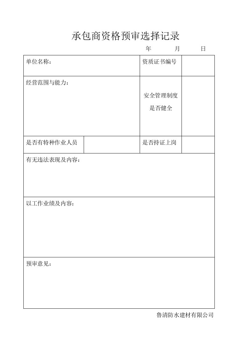 《承包商预审表》word版