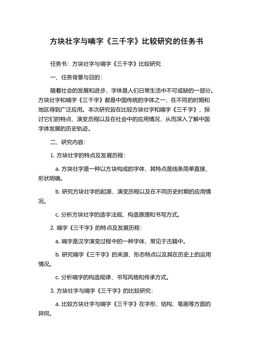 方块壮字与喃字《三千字》比较研究的任务书