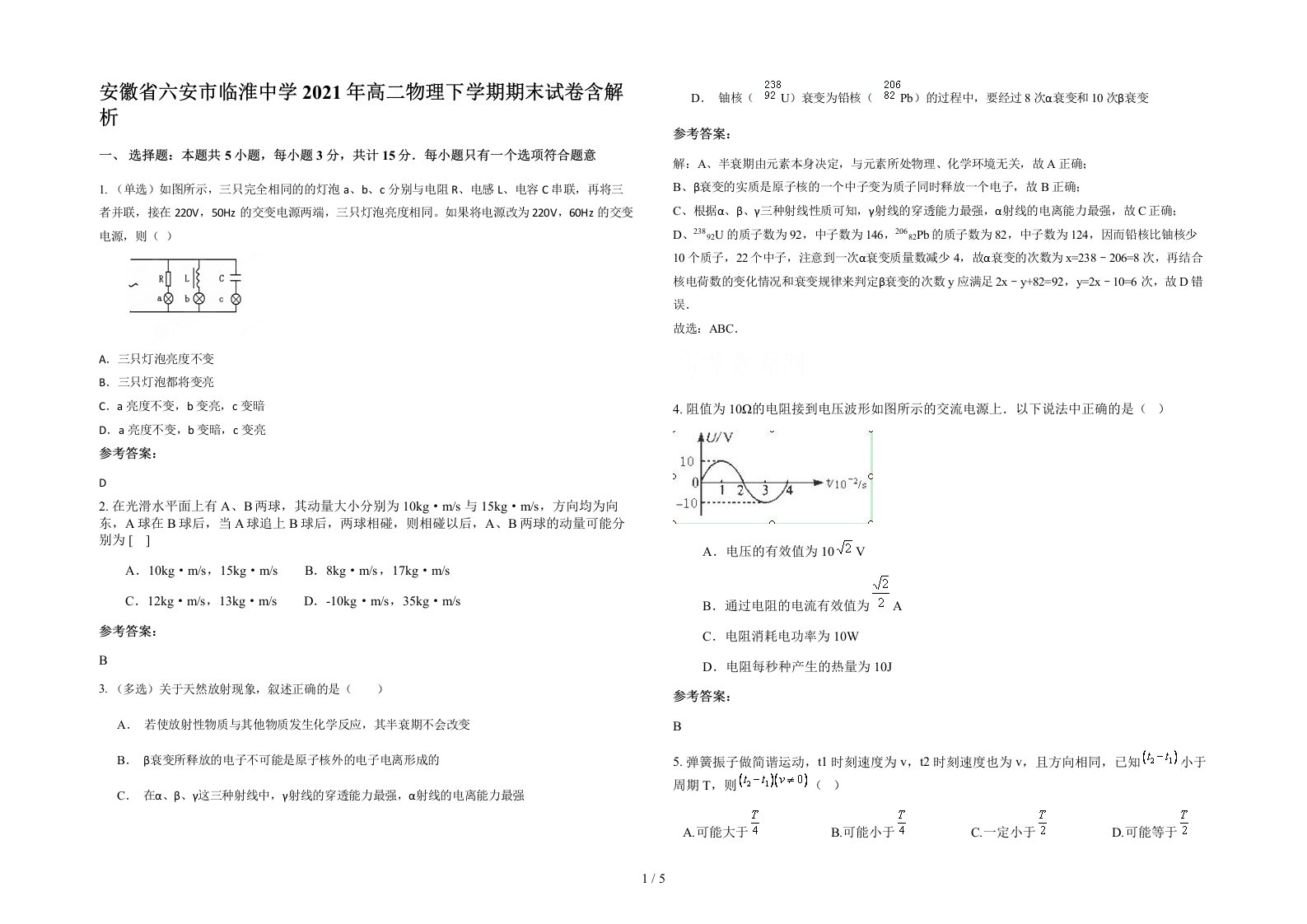 安徽省六安市临淮中学2021年高二物理下学期期末试卷含解析