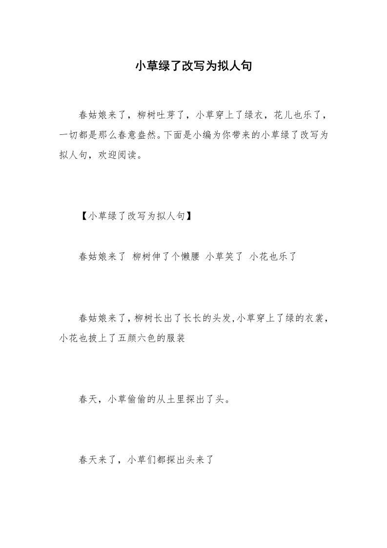 小草绿了改写为拟人句