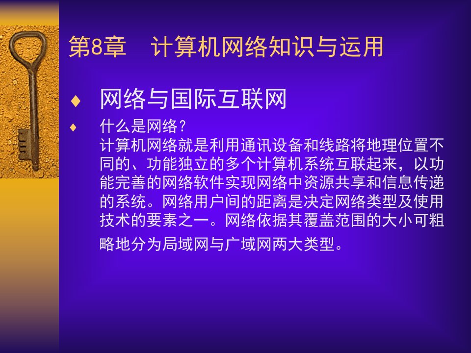 计算机网络知识与运