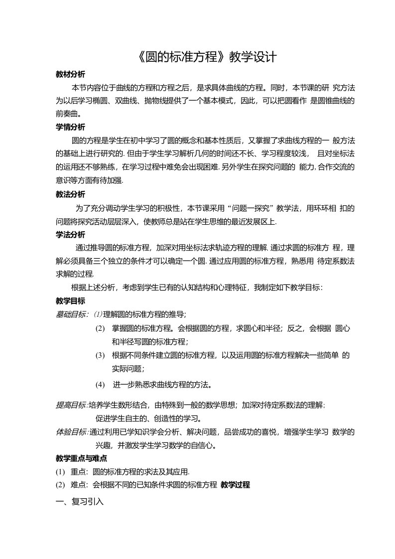 圆标准方程德育课程教学设计