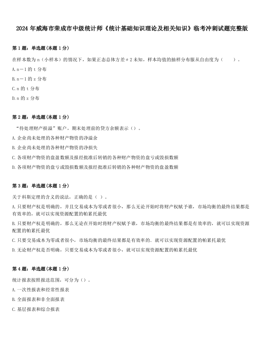 2024年威海市荣成市中级统计师《统计基础知识理论及相关知识》临考冲刺试题完整版