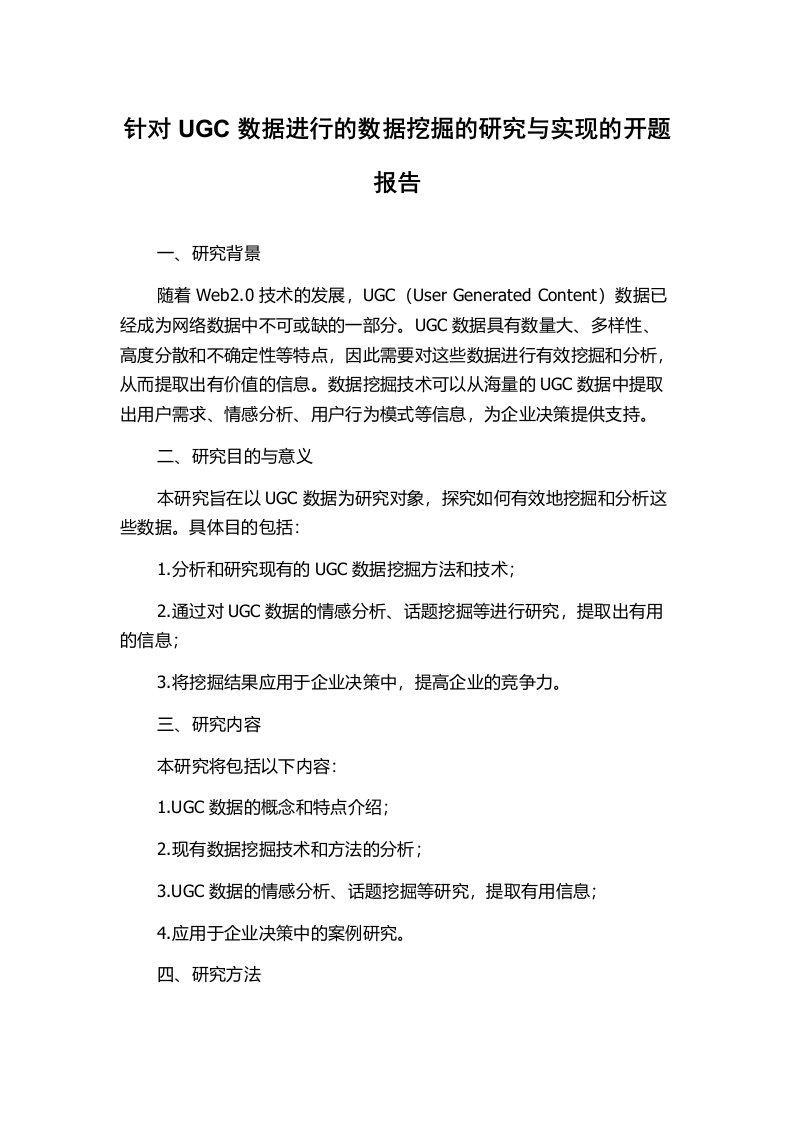 针对UGC数据进行的数据挖掘的研究与实现的开题报告