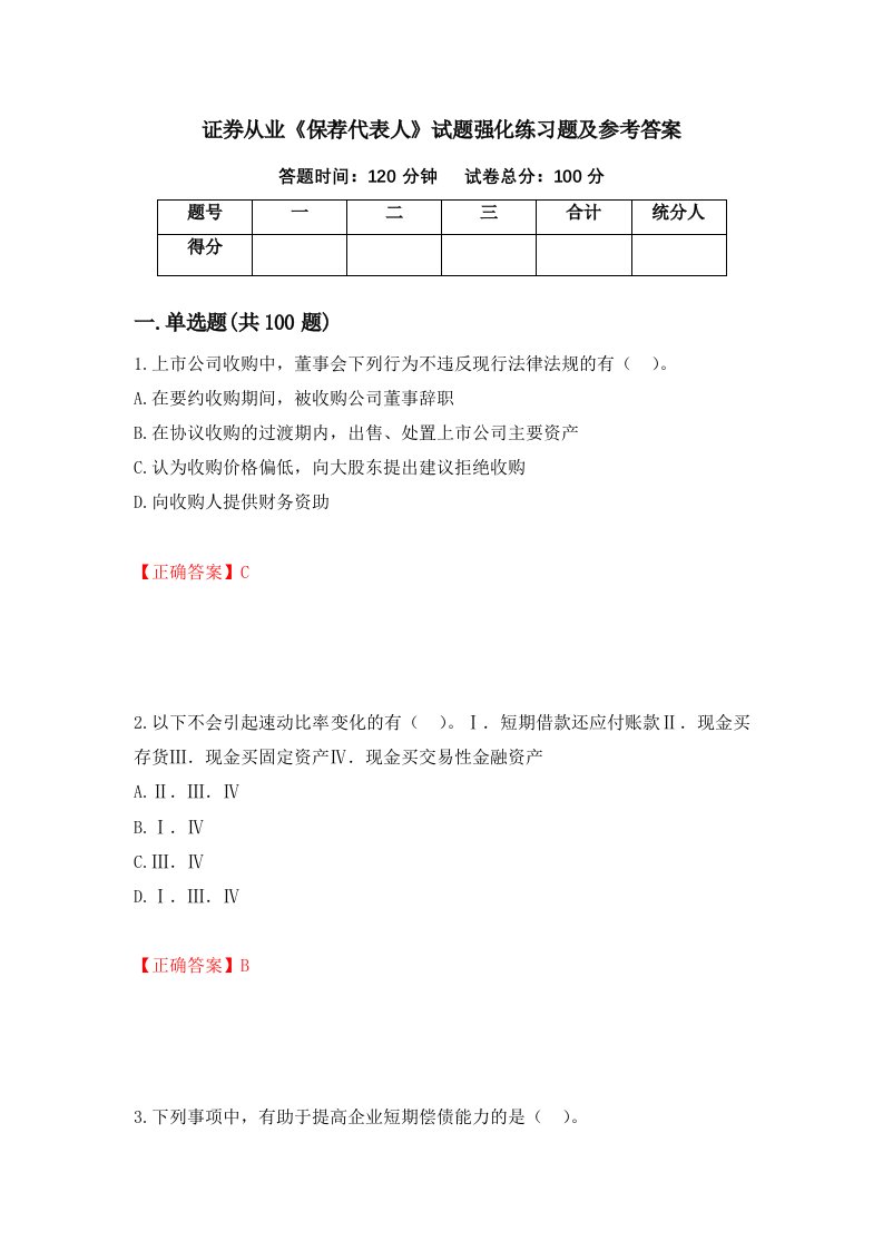 证券从业保荐代表人试题强化练习题及参考答案56