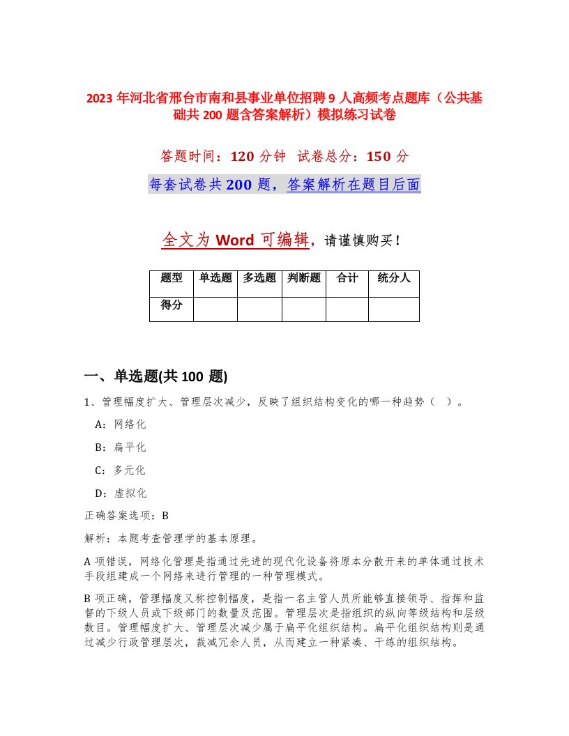 2023年河北省邢台市南和县事业单位招聘9人高频考点题库公共基础共200题含答案解析模拟练习试卷