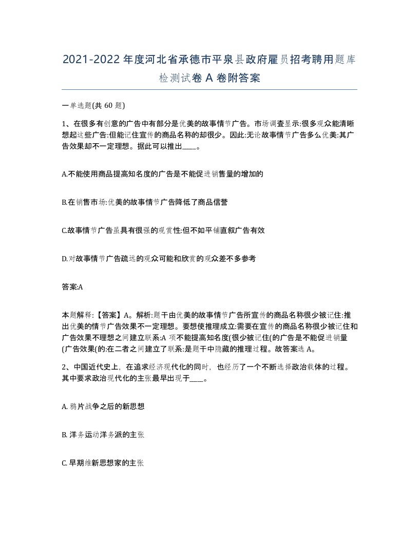 2021-2022年度河北省承德市平泉县政府雇员招考聘用题库检测试卷A卷附答案