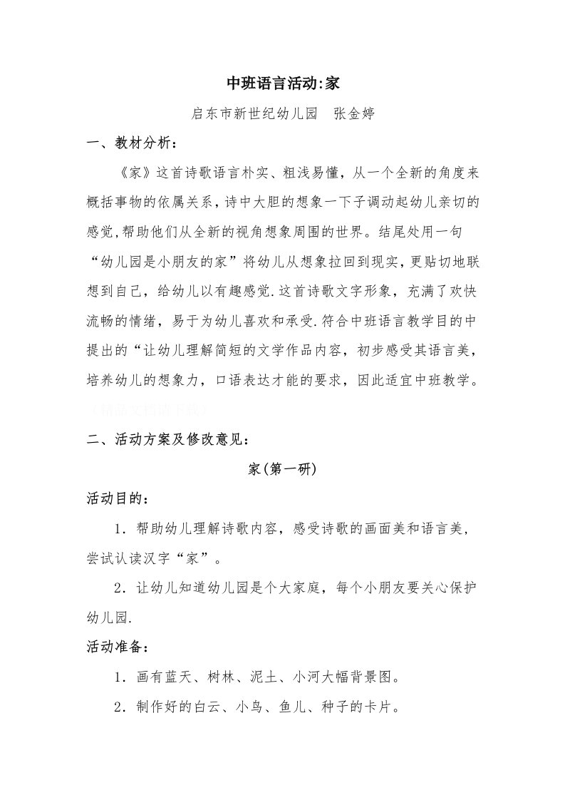 中班语言活动：《家》一课三研过程性资料