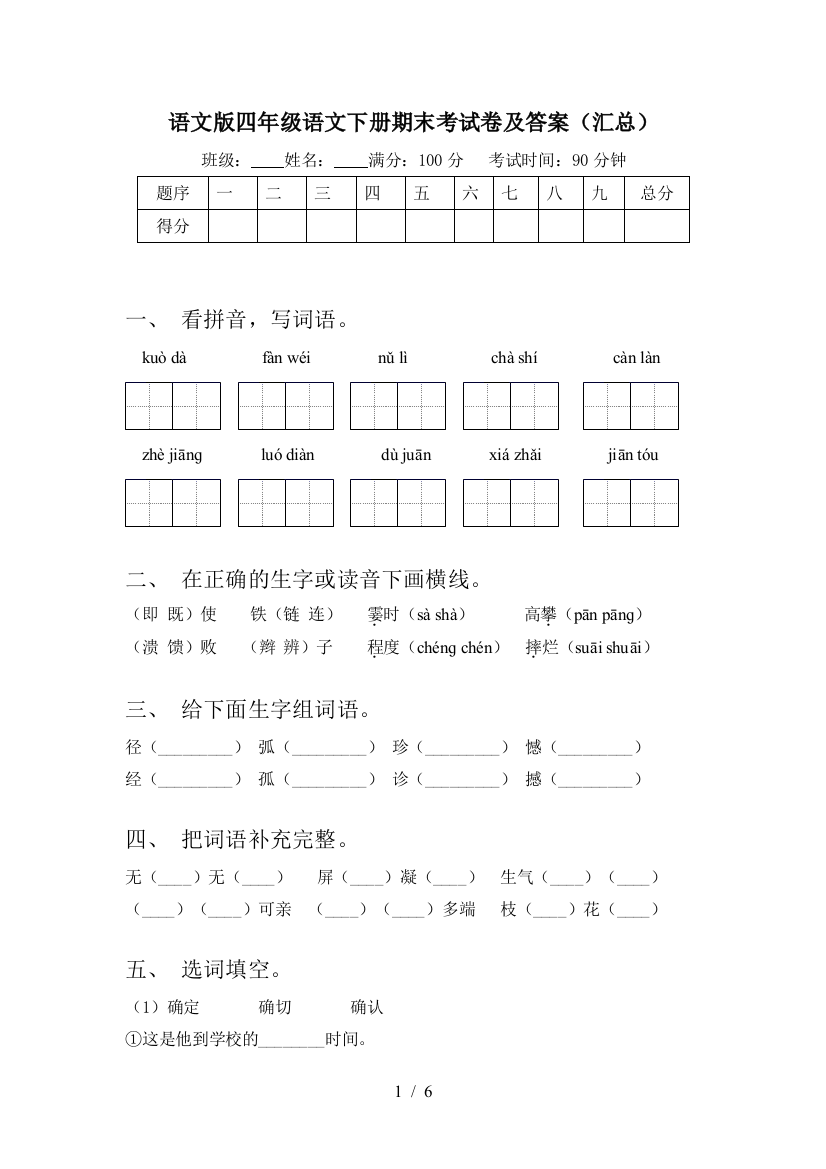 语文版四年级语文下册期末考试卷及答案(汇总)