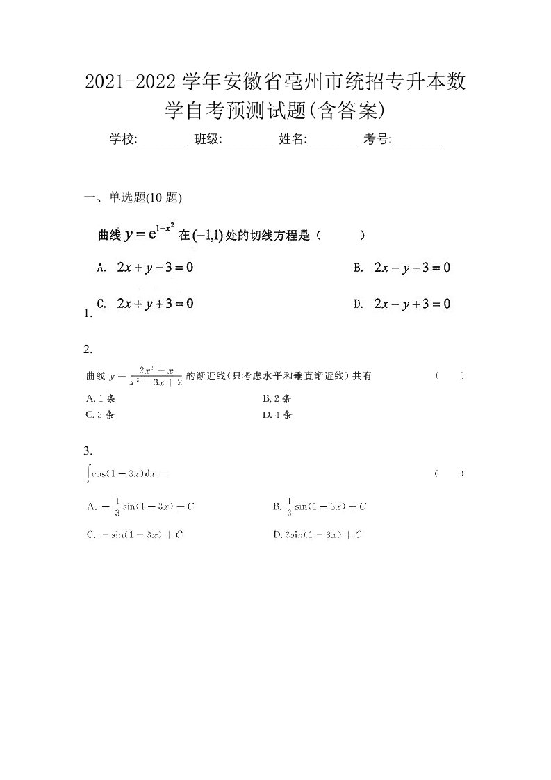 2021-2022学年安徽省亳州市统招专升本数学自考预测试题含答案