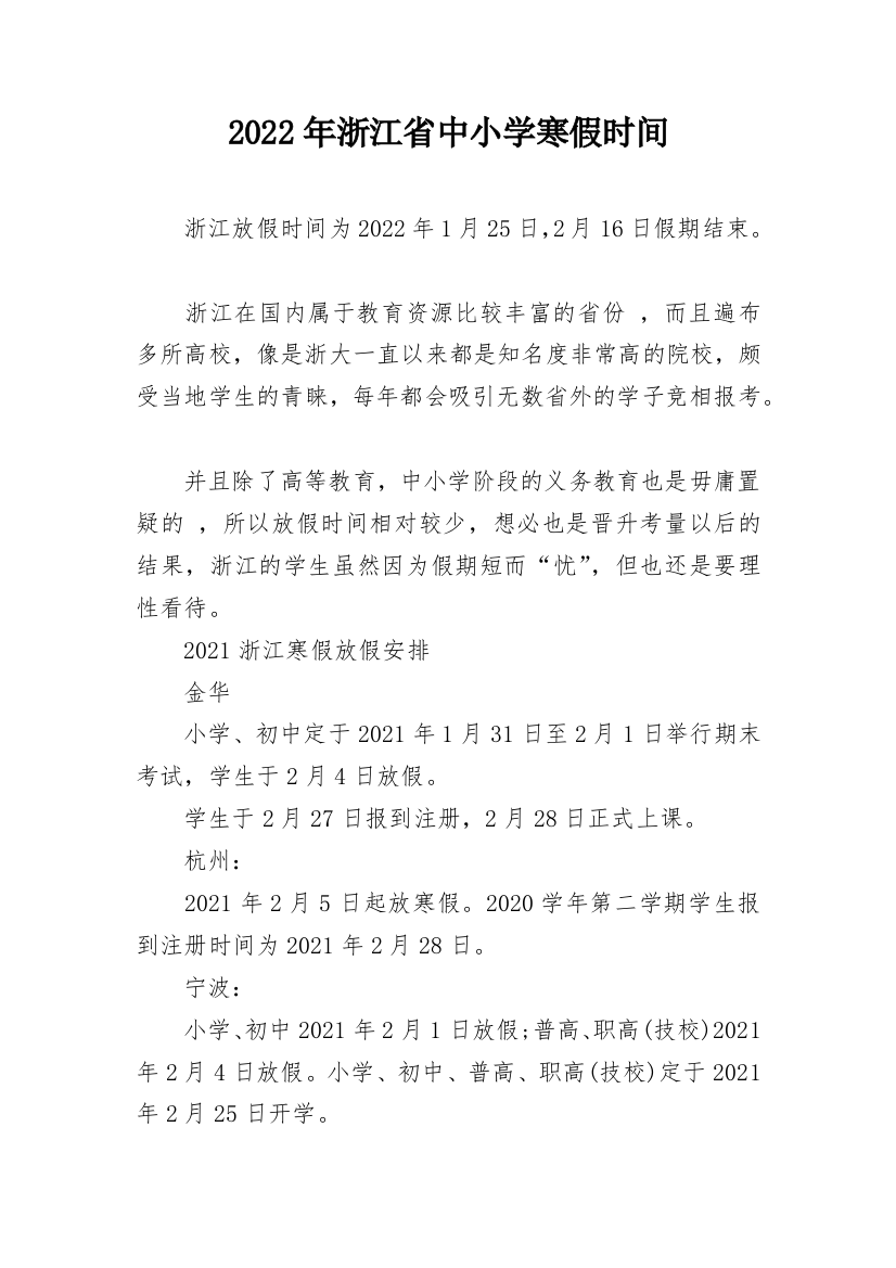 2022年浙江省中小学寒假时间