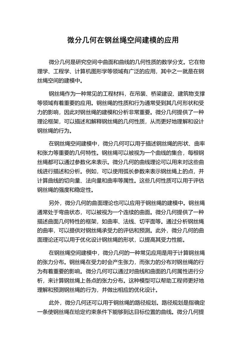 微分几何在钢丝绳空间建模的应用