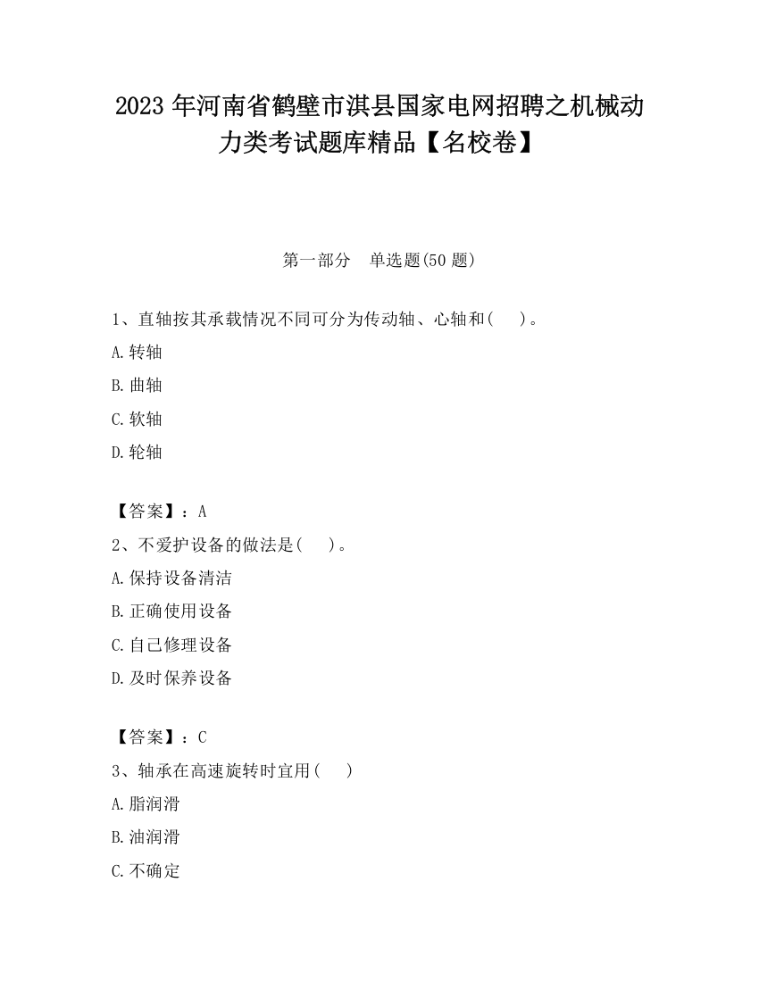 2023年河南省鹤壁市淇县国家电网招聘之机械动力类考试题库精品【名校卷】