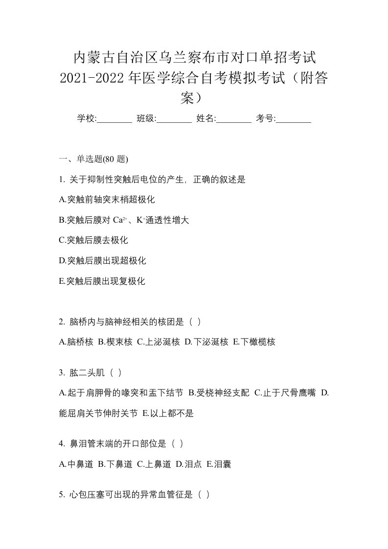 内蒙古自治区乌兰察布市对口单招考试2021-2022年医学综合自考模拟考试附答案