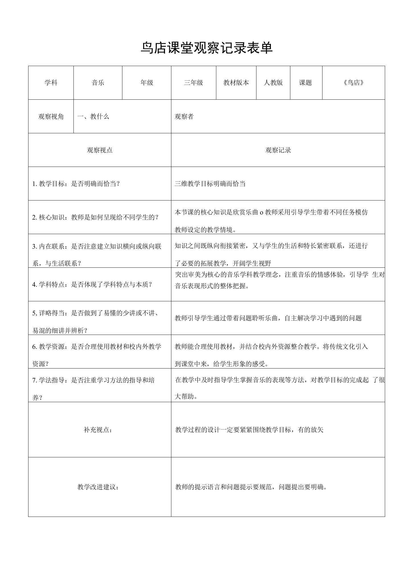 鸟店课堂观察记录表单（分四项）