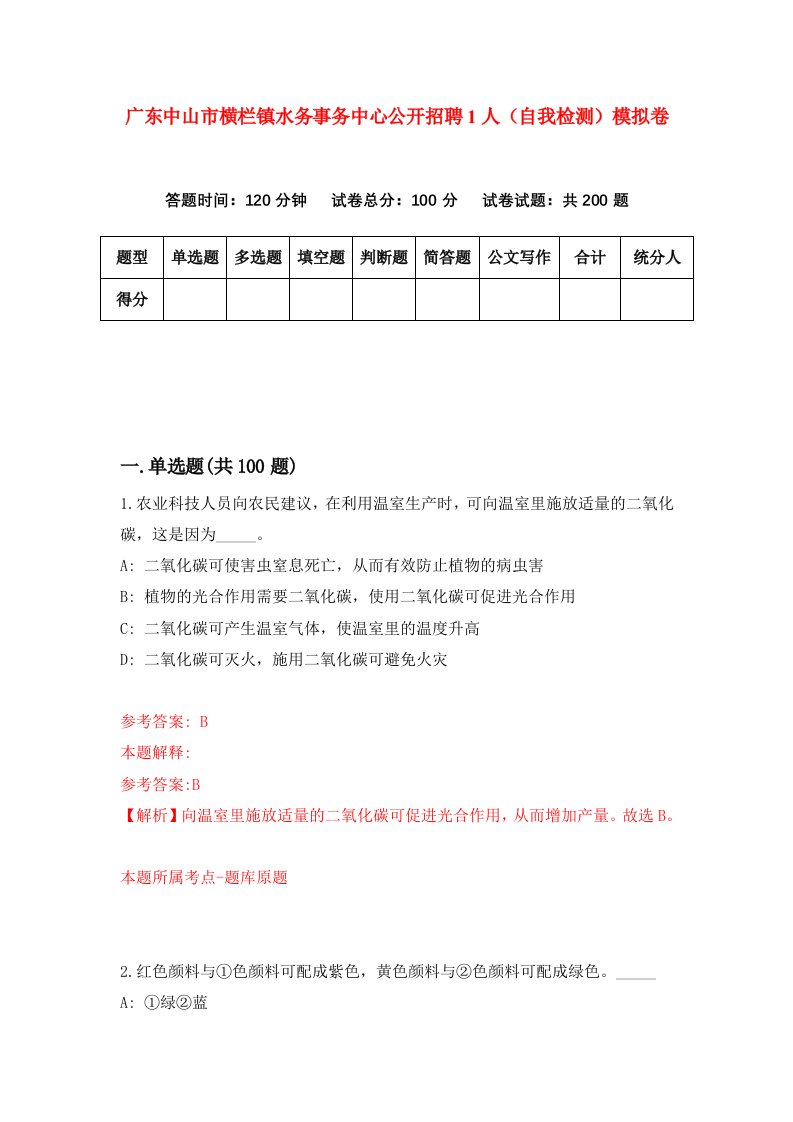 广东中山市横栏镇水务事务中心公开招聘1人自我检测模拟卷第9次