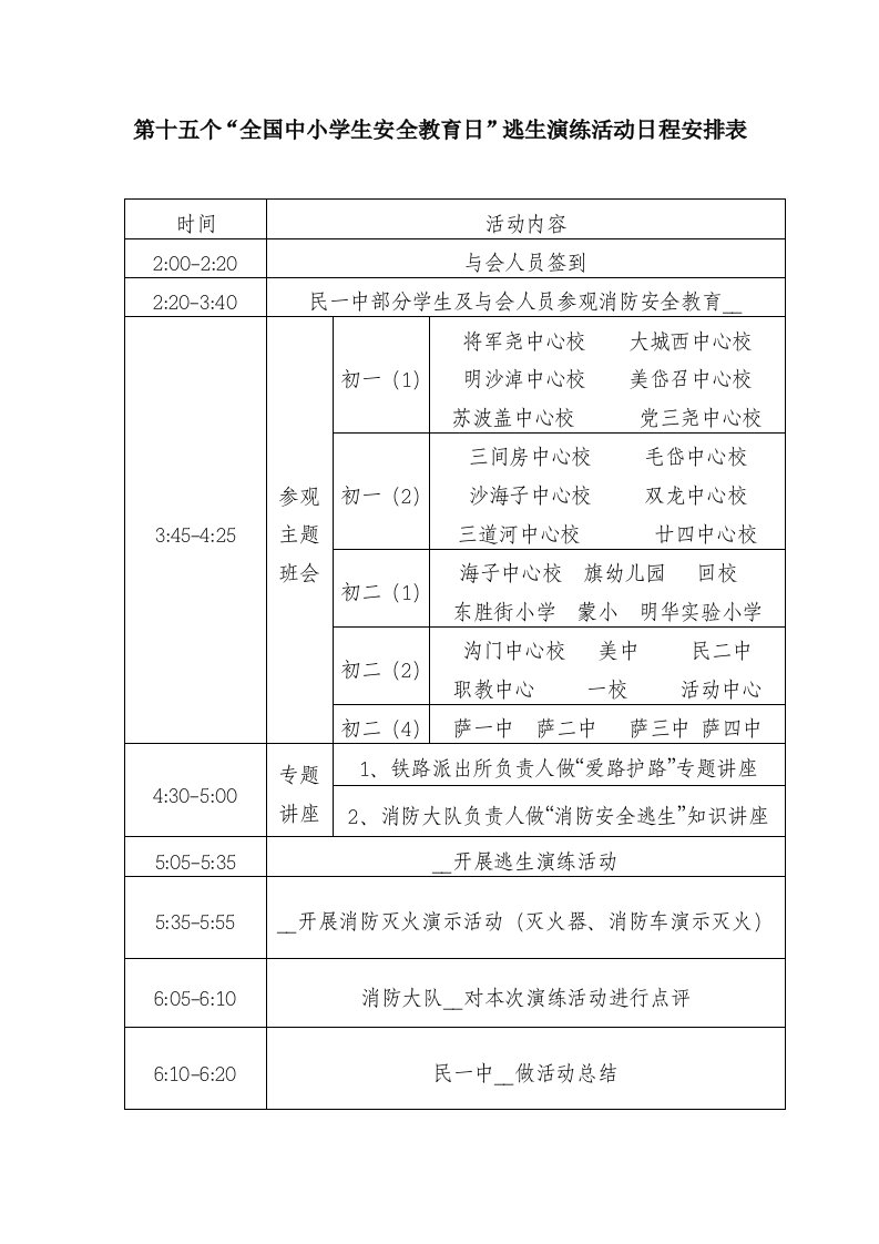 第十五个全国中小学生安全教育日逃生演练活动日程安