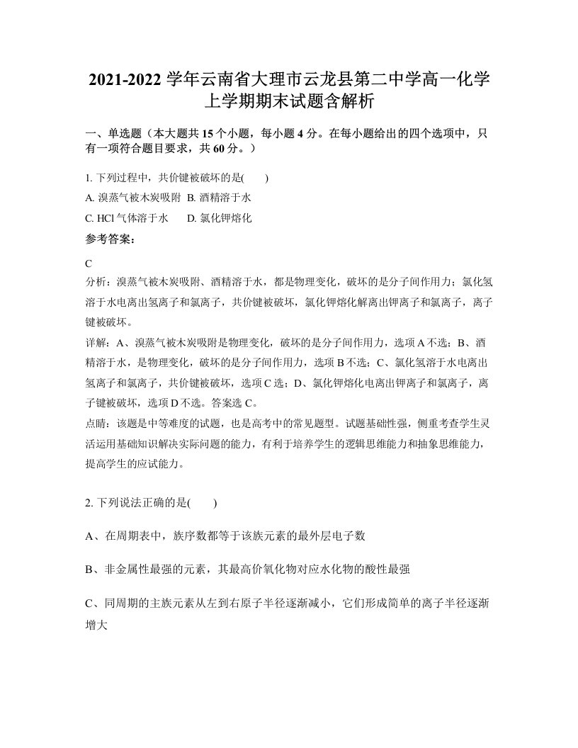 2021-2022学年云南省大理市云龙县第二中学高一化学上学期期末试题含解析